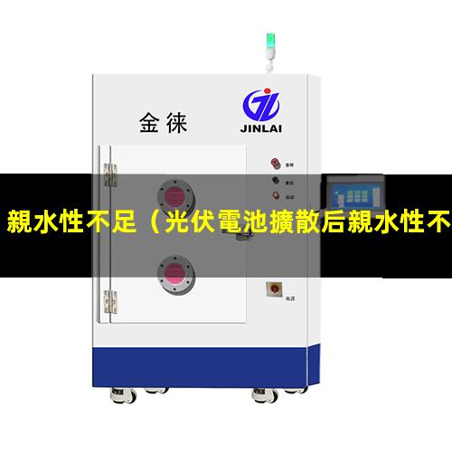 親水性不足